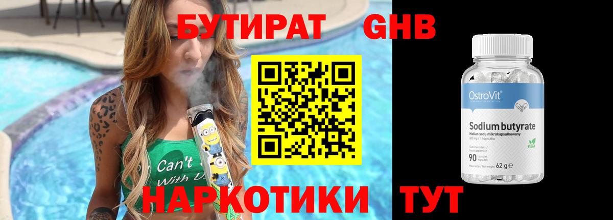 БУТИРАТ 99% Малоярославец